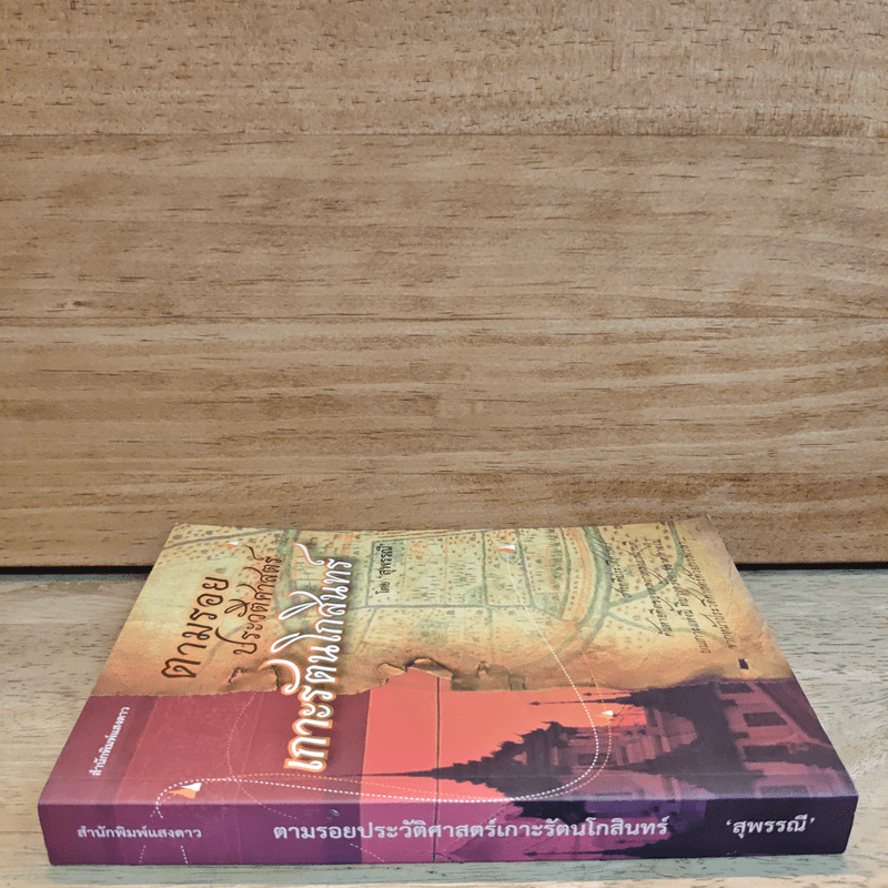 ตามรอยประวัติศาสตร์เกาะรัตนโกสินทร์ - สุพรรณี