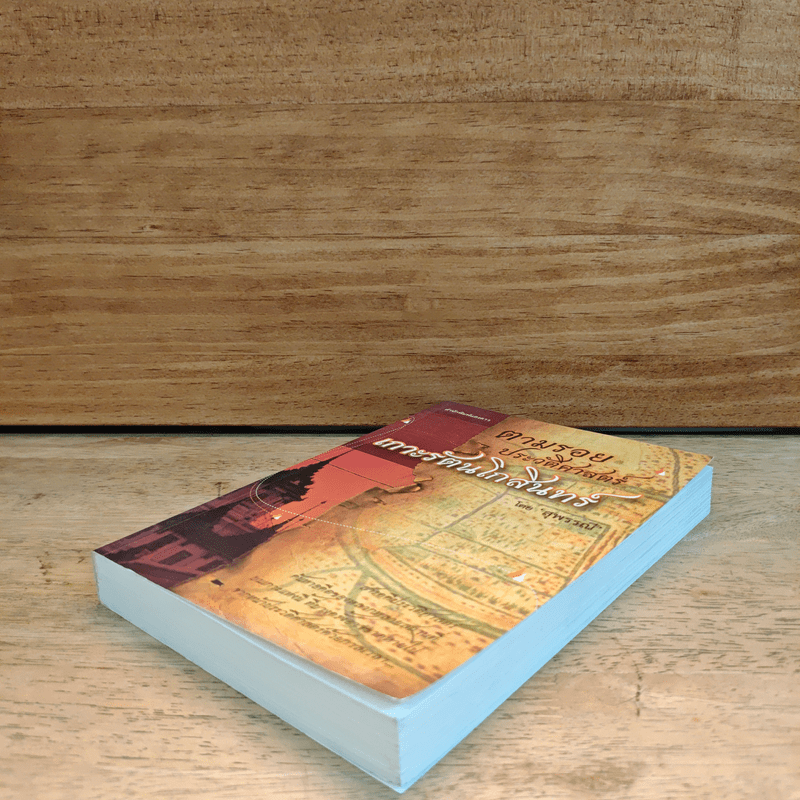 ตามรอยประวัติศาสตร์เกาะรัตนโกสินทร์ - สุพรรณี