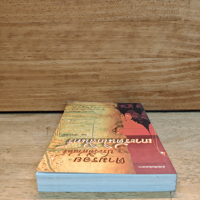 ตามรอยประวัติศาสตร์เกาะรัตนโกสินทร์ - สุพรรณี