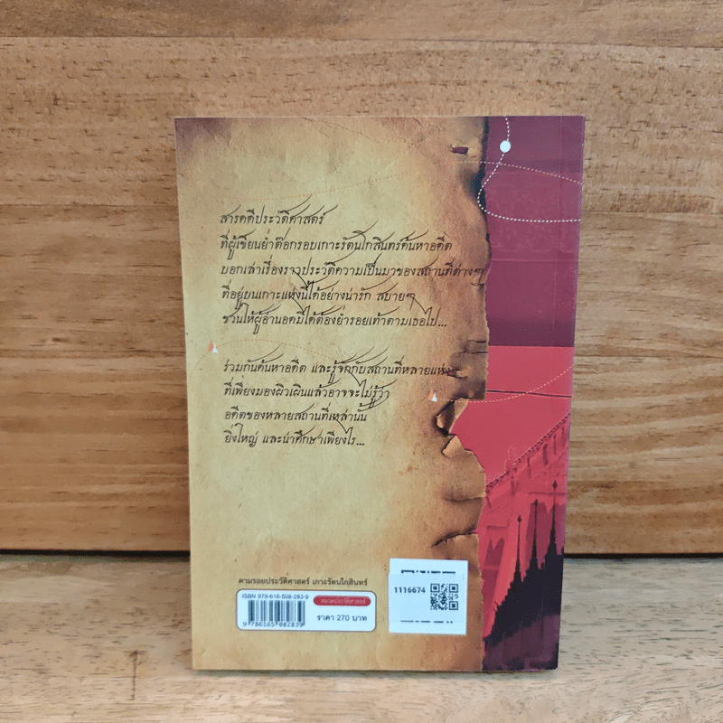 ตามรอยประวัติศาสตร์เกาะรัตนโกสินทร์ - สุพรรณี