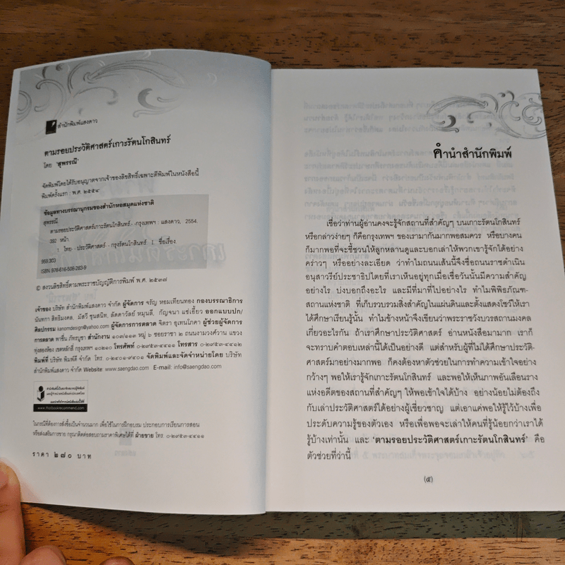 ตามรอยประวัติศาสตร์เกาะรัตนโกสินทร์ - สุพรรณี