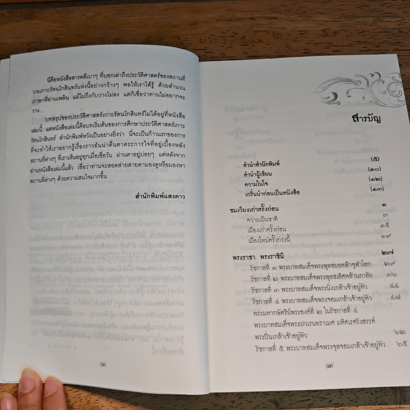 ตามรอยประวัติศาสตร์เกาะรัตนโกสินทร์ - สุพรรณี