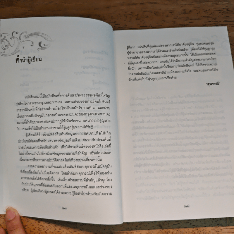 ตามรอยประวัติศาสตร์เกาะรัตนโกสินทร์ - สุพรรณี