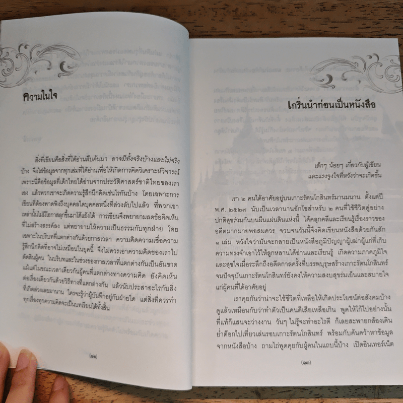 ตามรอยประวัติศาสตร์เกาะรัตนโกสินทร์ - สุพรรณี