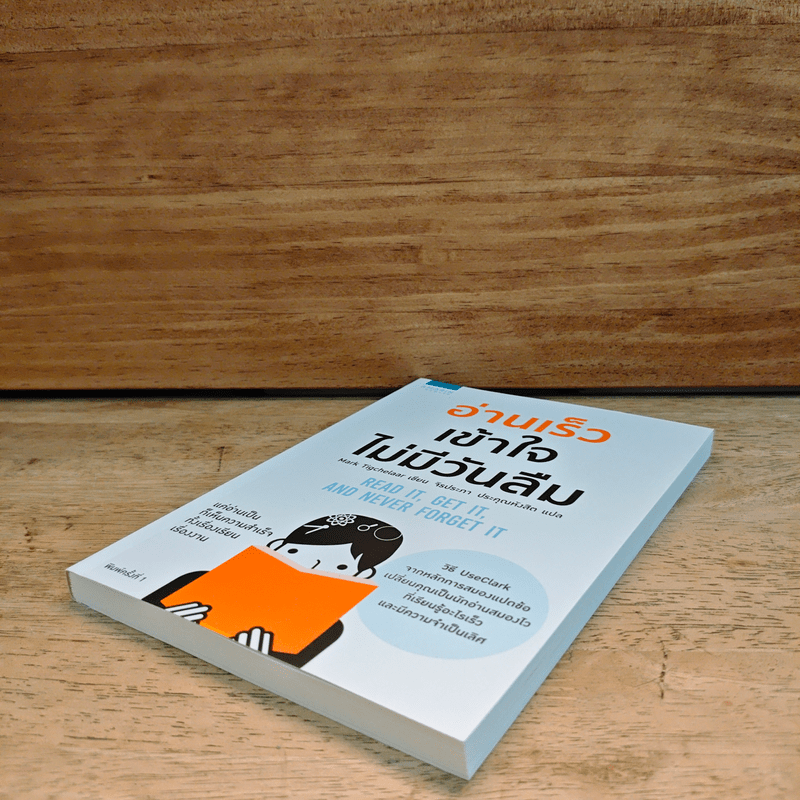 อ่านเร็วเข้าใจไม่มีวันลืม - Mark Tigchelaar (มาร์ก ติกเคลาร์)