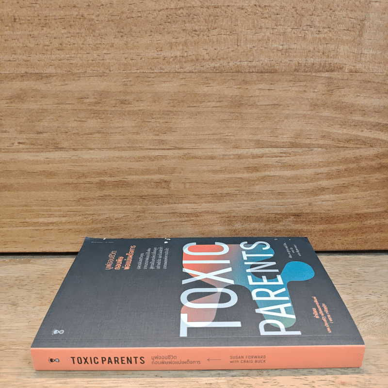 มูฟออนชีวิตถอนพิษพ่อแม่เผด็จการ TOXIC PARENTS - ดร.ซูซาน ฟอร์เวิร์ด, เครก