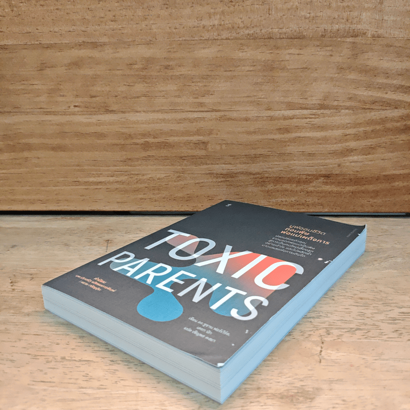 มูฟออนชีวิตถอนพิษพ่อแม่เผด็จการ TOXIC PARENTS - ดร.ซูซาน ฟอร์เวิร์ด, เครก