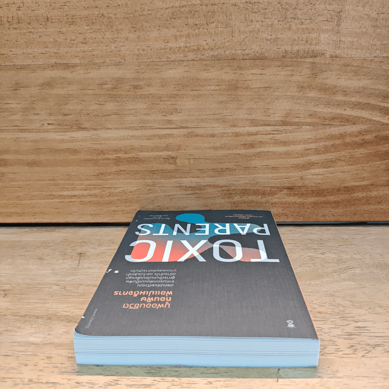 มูฟออนชีวิตถอนพิษพ่อแม่เผด็จการ TOXIC PARENTS - ดร.ซูซาน ฟอร์เวิร์ด, เครก