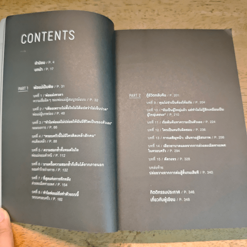 มูฟออนชีวิตถอนพิษพ่อแม่เผด็จการ TOXIC PARENTS - ดร.ซูซาน ฟอร์เวิร์ด, เครก