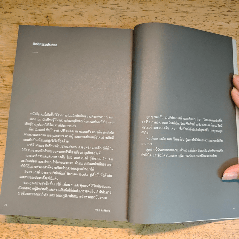 มูฟออนชีวิตถอนพิษพ่อแม่เผด็จการ TOXIC PARENTS - ดร.ซูซาน ฟอร์เวิร์ด, เครก