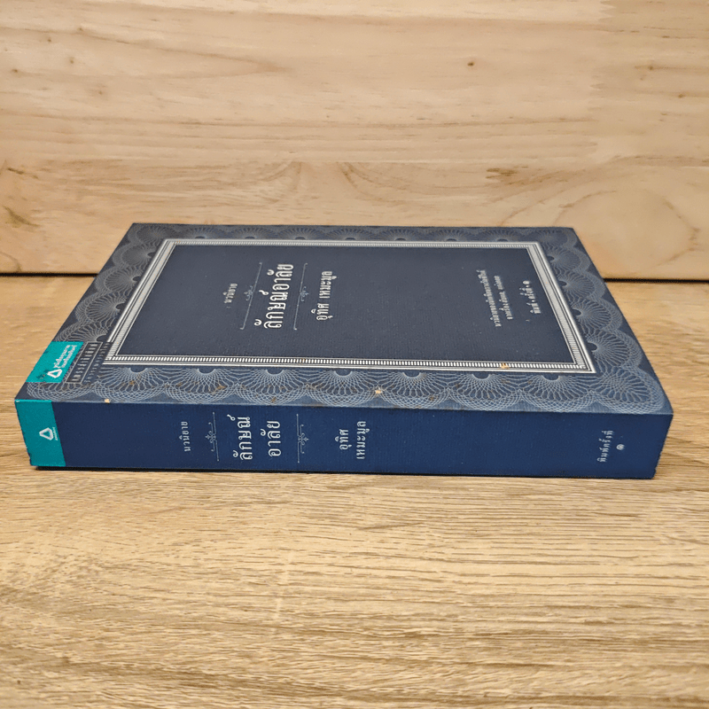 นวนิยาย ลักษณ์อาลัย - อุทิศ เหมะมูล