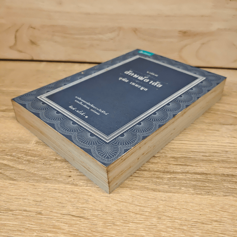 นวนิยาย ลักษณ์อาลัย - อุทิศ เหมะมูล