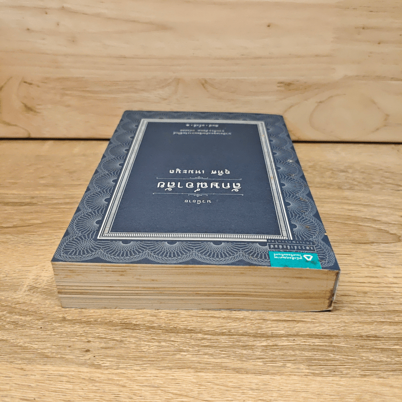 นวนิยาย ลักษณ์อาลัย - อุทิศ เหมะมูล