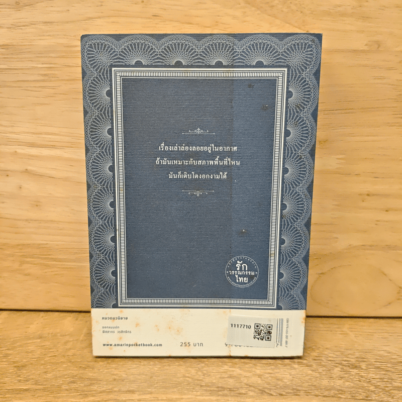 นวนิยาย ลักษณ์อาลัย - อุทิศ เหมะมูล