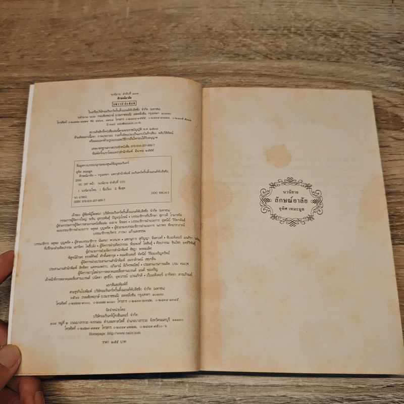 นวนิยาย ลักษณ์อาลัย - อุทิศ เหมะมูล