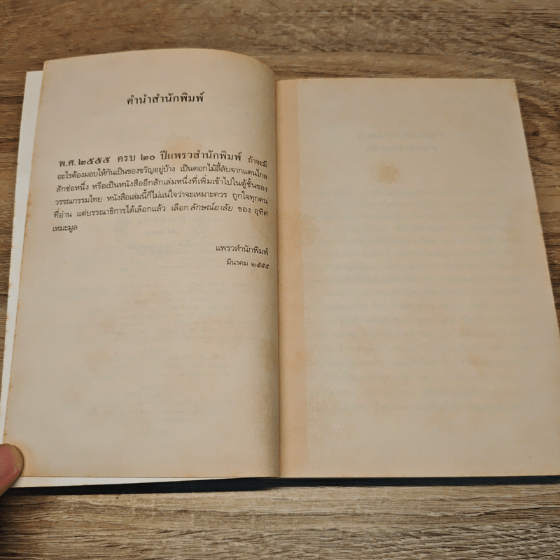 นวนิยาย ลักษณ์อาลัย - อุทิศ เหมะมูล