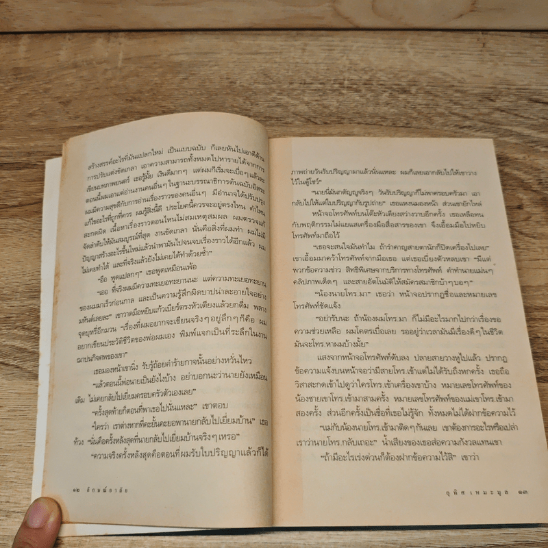 นวนิยาย ลักษณ์อาลัย - อุทิศ เหมะมูล