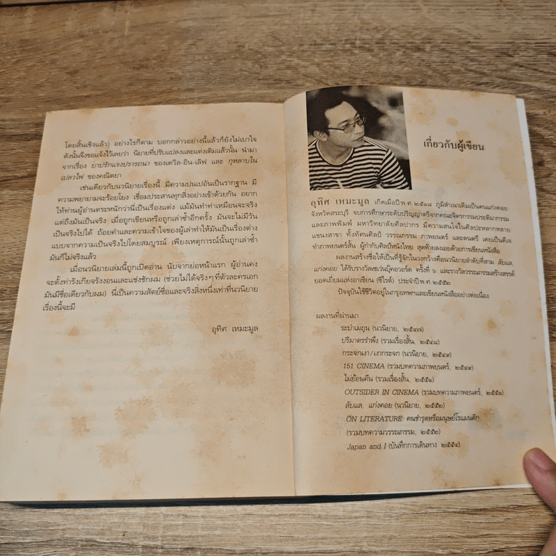 นวนิยาย ลักษณ์อาลัย - อุทิศ เหมะมูล