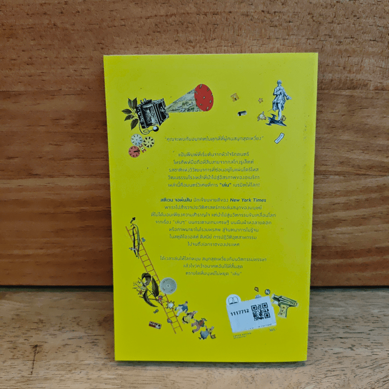 Wonderland เล่นให้โลกหมุน ประวัติศาสตร์นวัตกรรมเล่นเปลี่ยนโลก - Steven Johnson (สตีเวน จอห์นสัน)