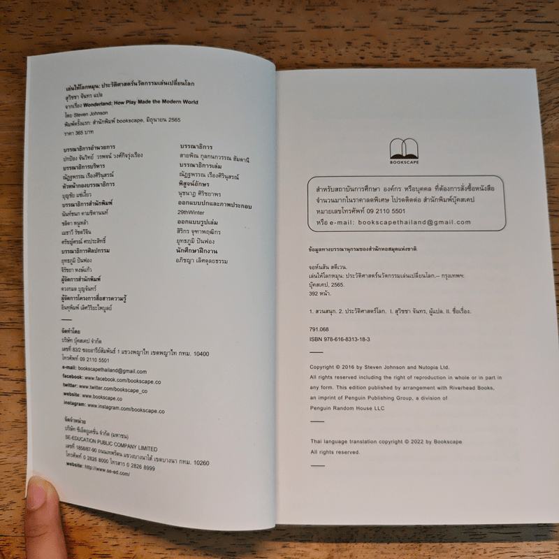Wonderland เล่นให้โลกหมุน ประวัติศาสตร์นวัตกรรมเล่นเปลี่ยนโลก - Steven Johnson (สตีเวน จอห์นสัน)