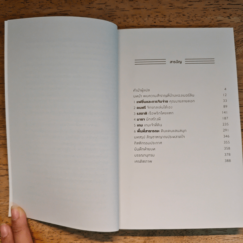 Wonderland เล่นให้โลกหมุน ประวัติศาสตร์นวัตกรรมเล่นเปลี่ยนโลก - Steven Johnson (สตีเวน จอห์นสัน)