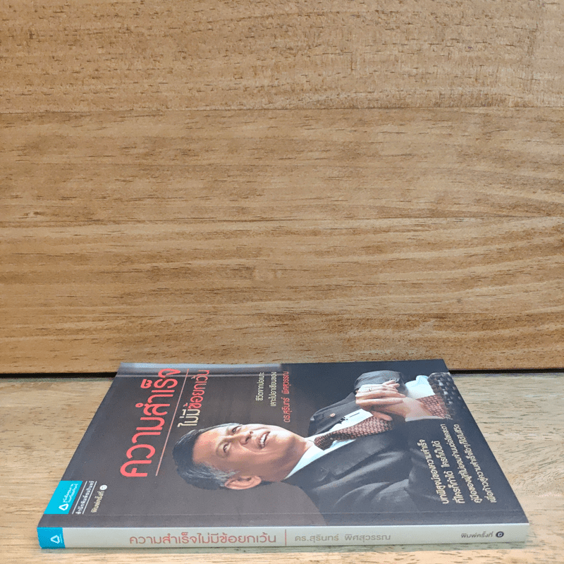 ความสำเร็จไม่มีข้อยกเว้น - สุรินทร์ พิศสุวรรณ