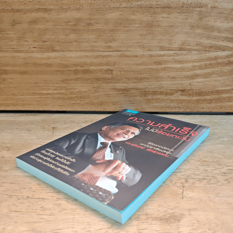 ความสำเร็จไม่มีข้อยกเว้น - สุรินทร์ พิศสุวรรณ