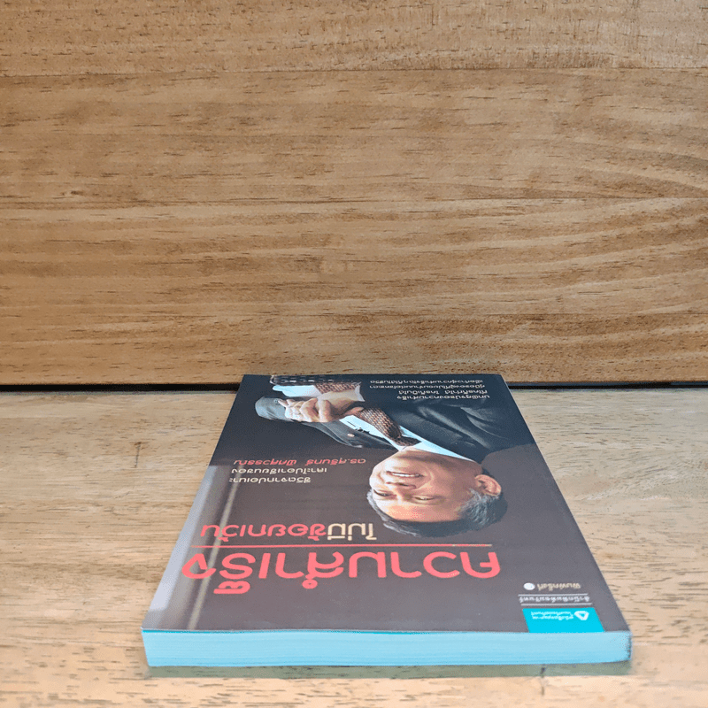 ความสำเร็จไม่มีข้อยกเว้น - สุรินทร์ พิศสุวรรณ