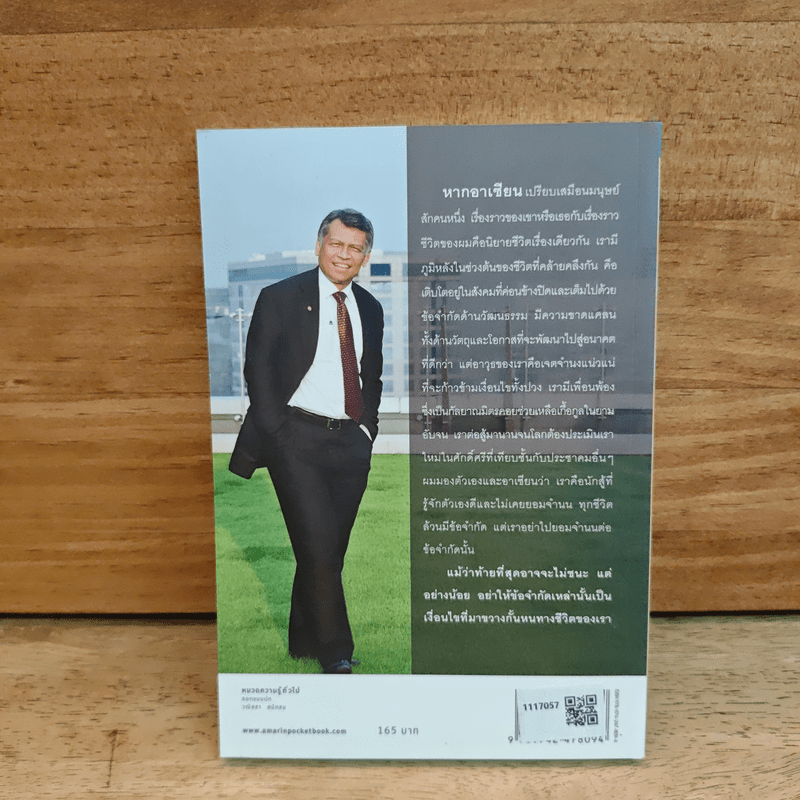 ความสำเร็จไม่มีข้อยกเว้น - สุรินทร์ พิศสุวรรณ