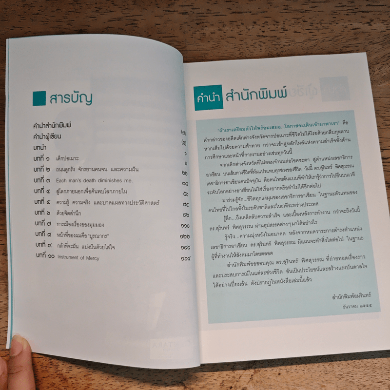 ความสำเร็จไม่มีข้อยกเว้น - สุรินทร์ พิศสุวรรณ