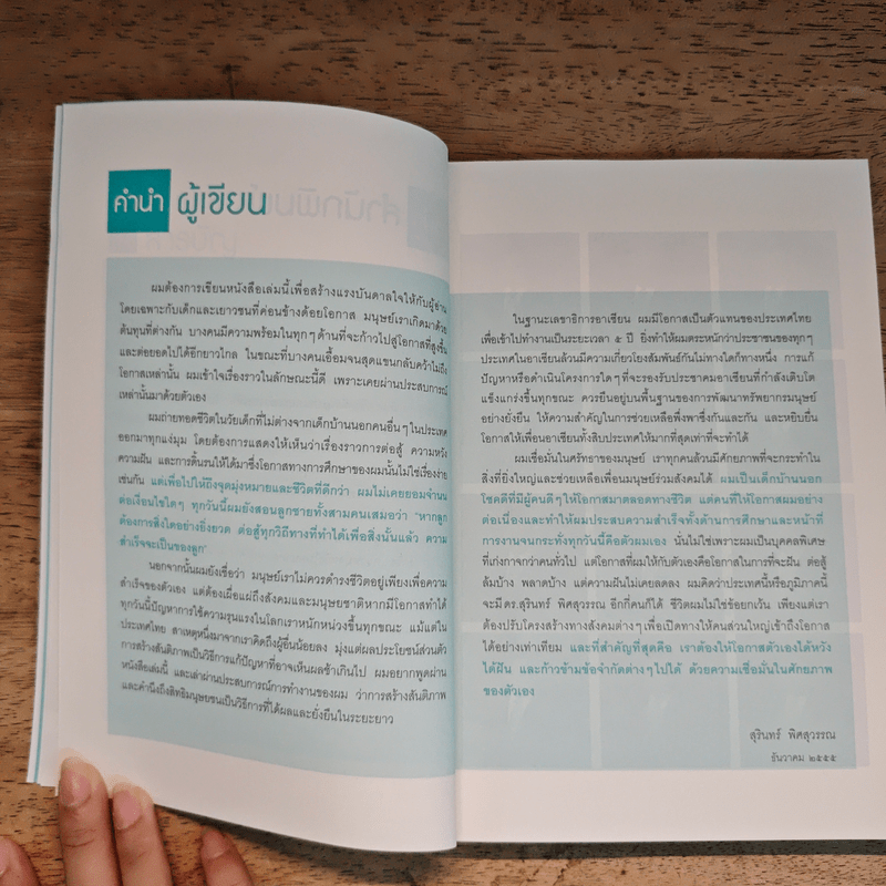 ความสำเร็จไม่มีข้อยกเว้น - สุรินทร์ พิศสุวรรณ