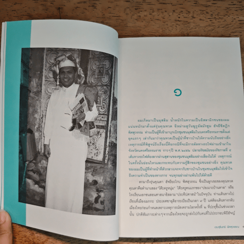 ความสำเร็จไม่มีข้อยกเว้น - สุรินทร์ พิศสุวรรณ