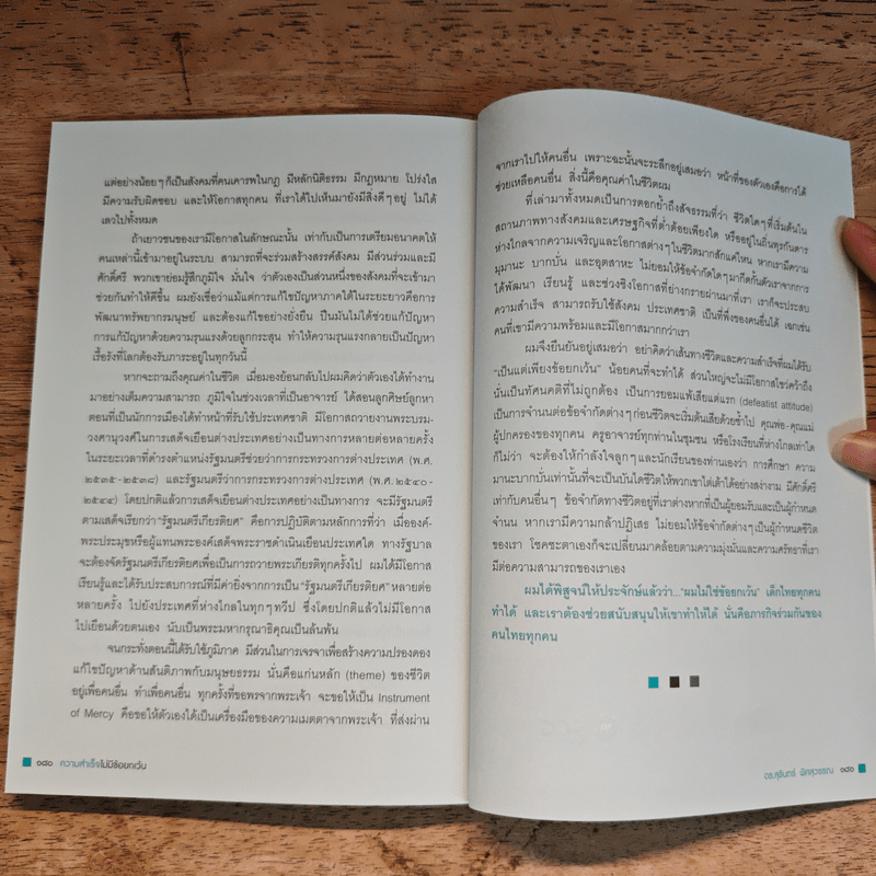 ความสำเร็จไม่มีข้อยกเว้น - สุรินทร์ พิศสุวรรณ