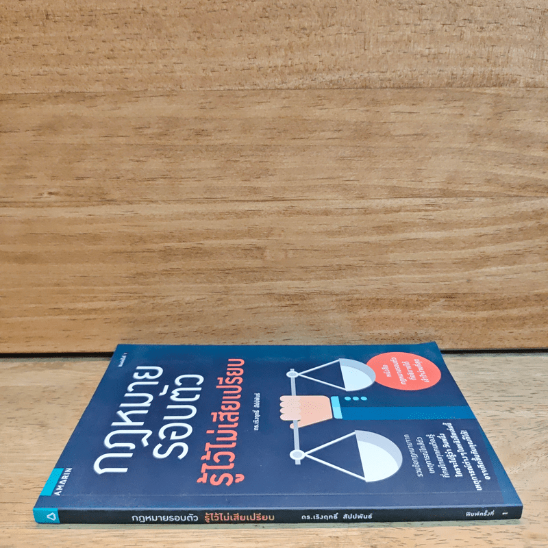 กฎหมายรอบตัว รู้ไว้ไม่เสียเปรียบ - ดร. เริงฤกธิ์ สัปปพันธ์