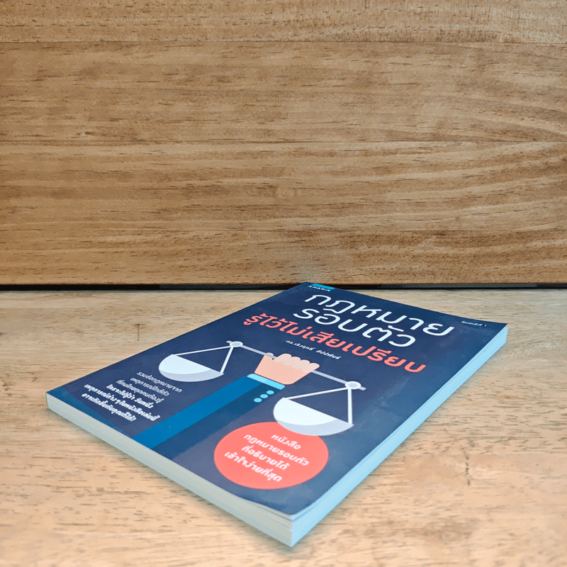 กฎหมายรอบตัว รู้ไว้ไม่เสียเปรียบ - ดร. เริงฤกธิ์ สัปปพันธ์