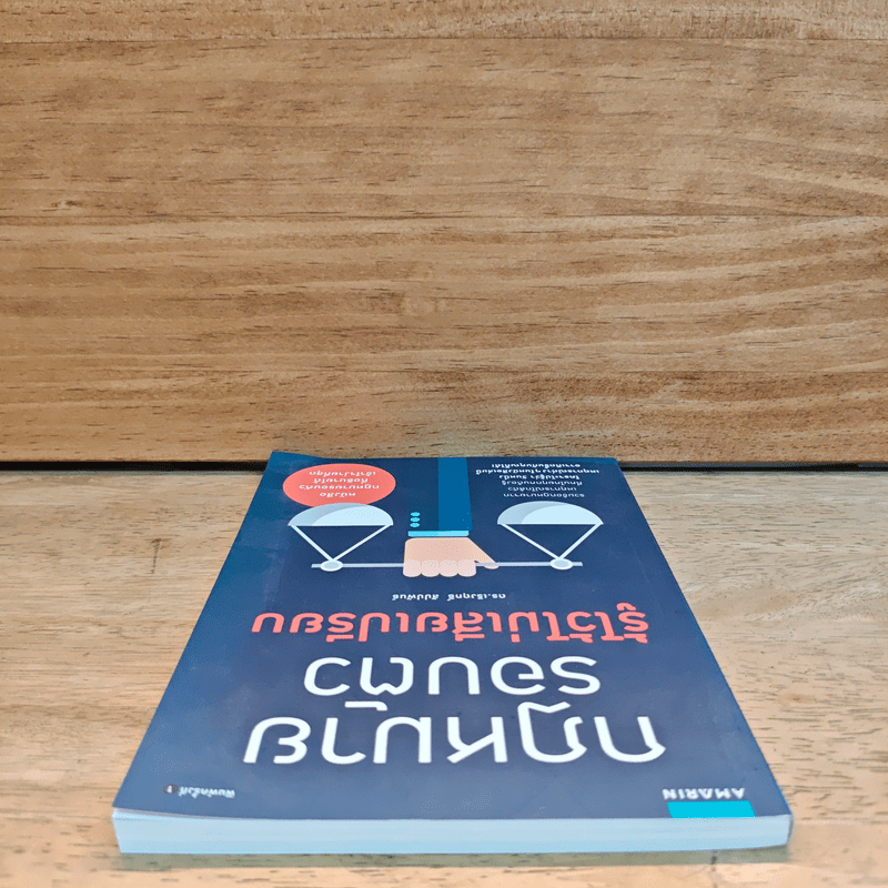 กฎหมายรอบตัว รู้ไว้ไม่เสียเปรียบ - ดร. เริงฤกธิ์ สัปปพันธ์