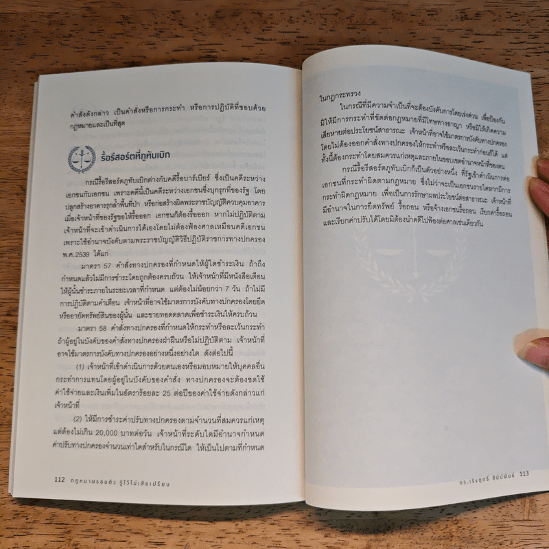 กฎหมายรอบตัว รู้ไว้ไม่เสียเปรียบ - ดร. เริงฤกธิ์ สัปปพันธ์