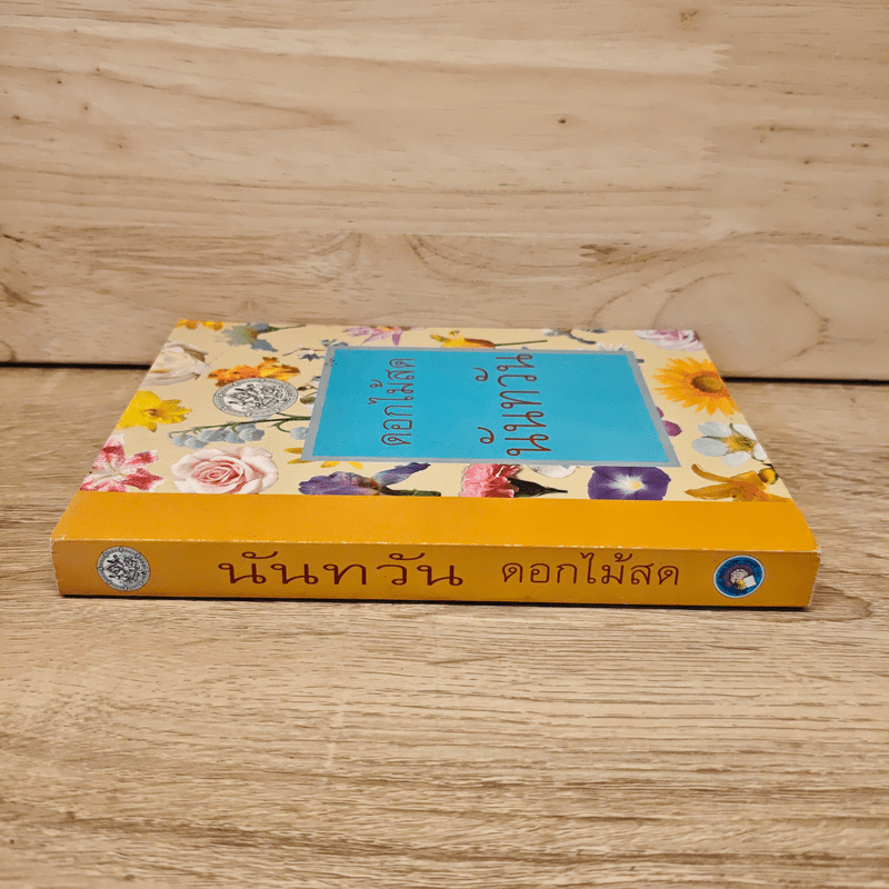 นันทวัน - ดอกไม้สด