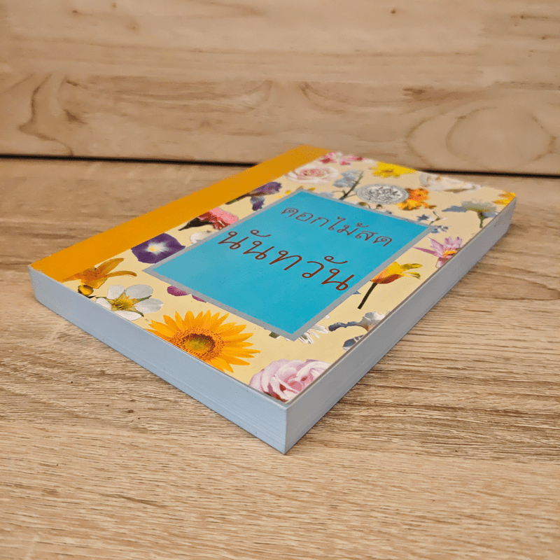 นันทวัน - ดอกไม้สด