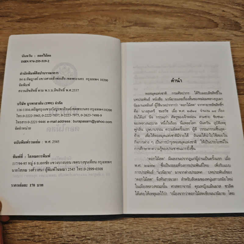 นันทวัน - ดอกไม้สด