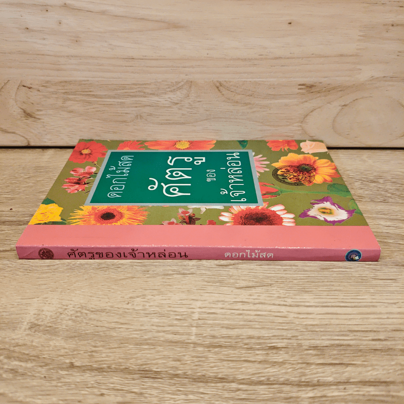 ศัตรูของเจ้าหล่อน - ดอกไม้สด