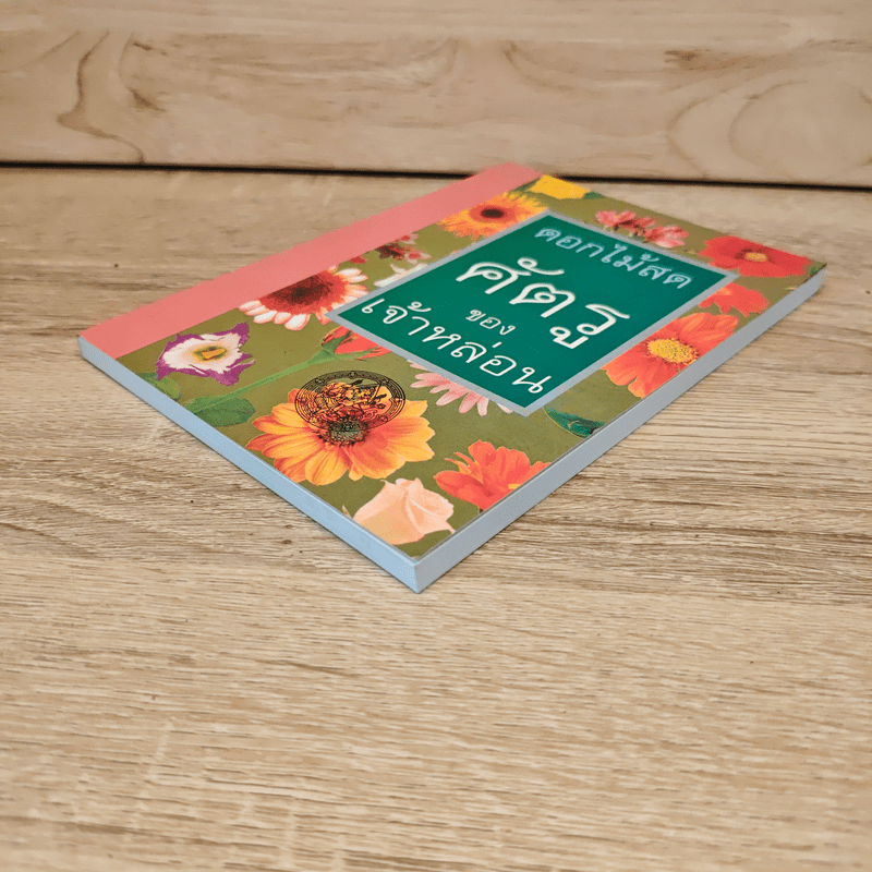 ศัตรูของเจ้าหล่อน - ดอกไม้สด