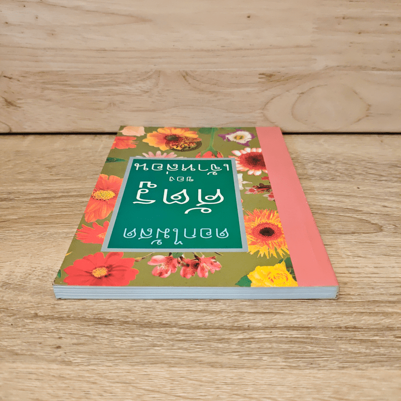 ศัตรูของเจ้าหล่อน - ดอกไม้สด