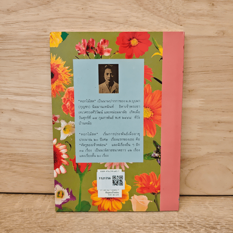 ศัตรูของเจ้าหล่อน - ดอกไม้สด