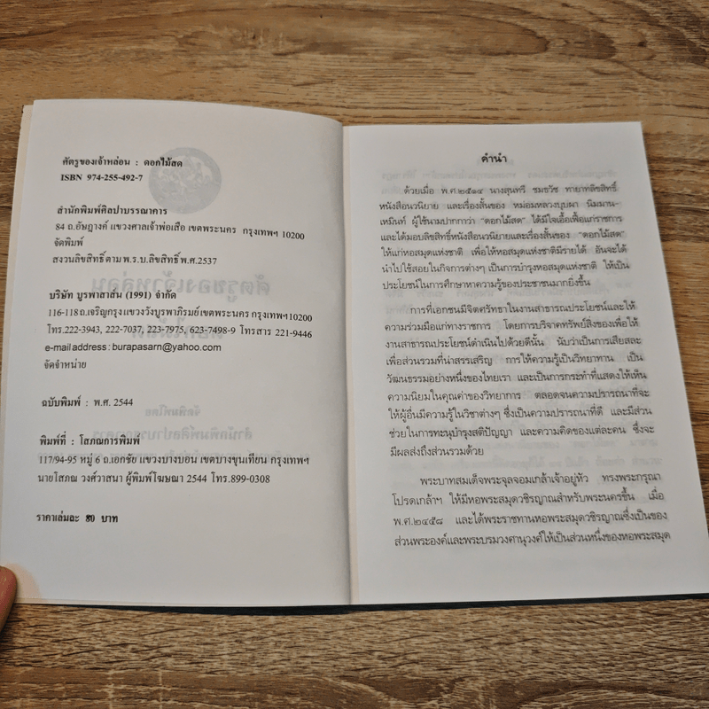 ศัตรูของเจ้าหล่อน - ดอกไม้สด