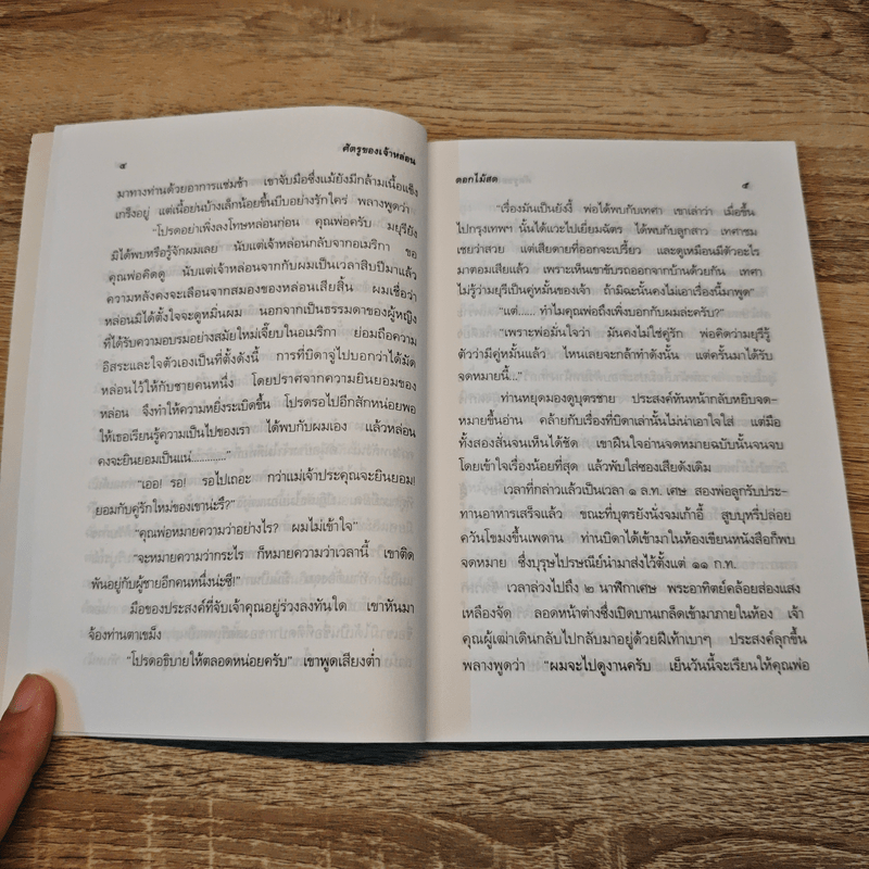 ศัตรูของเจ้าหล่อน - ดอกไม้สด