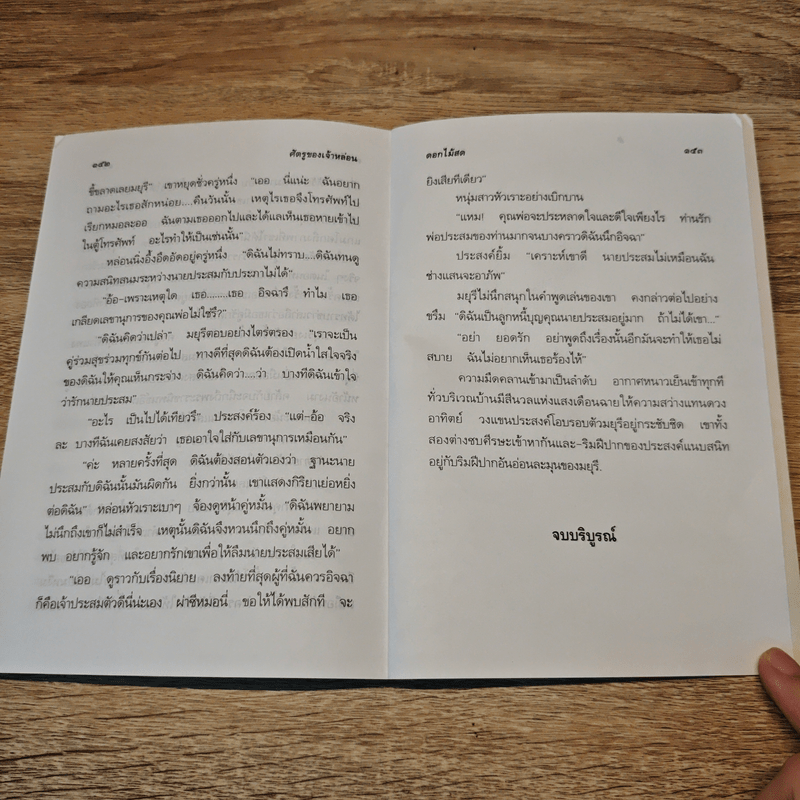 ศัตรูของเจ้าหล่อน - ดอกไม้สด