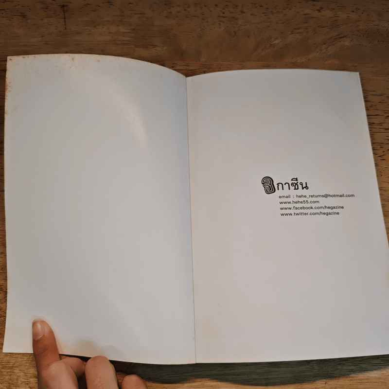 ฮิกาซีน เล่ม 9 หนุ่มเฒ่า สาวเหี่ยว แก่นเซี๊ยว เรียนรัก