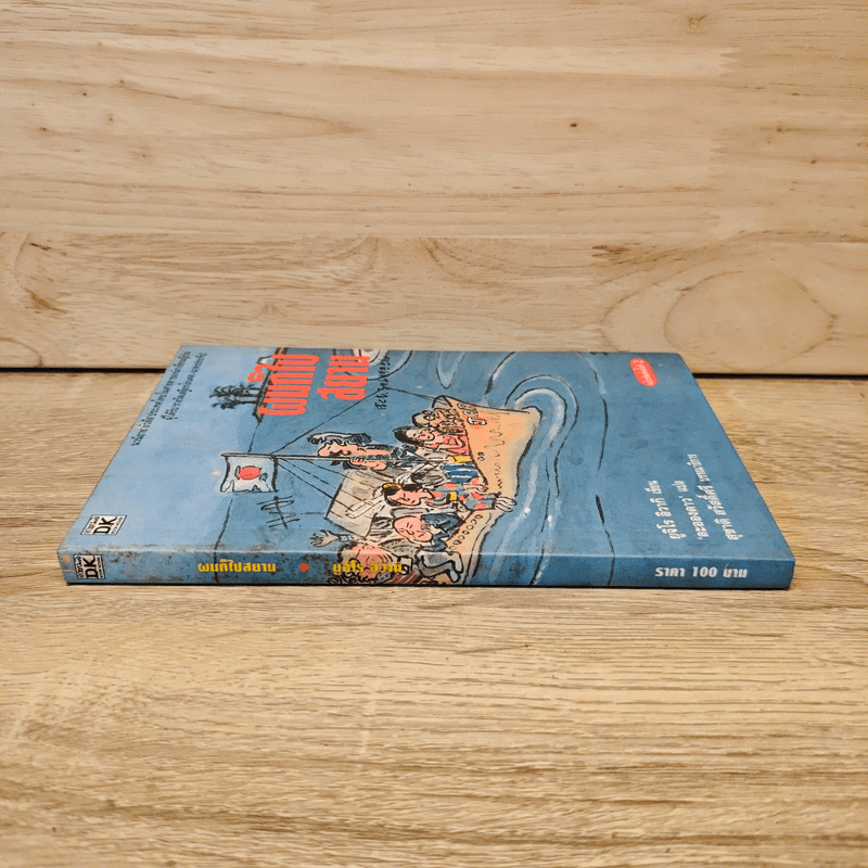 ผมก็ไปสยาม - ยูจิโร อิวากิ