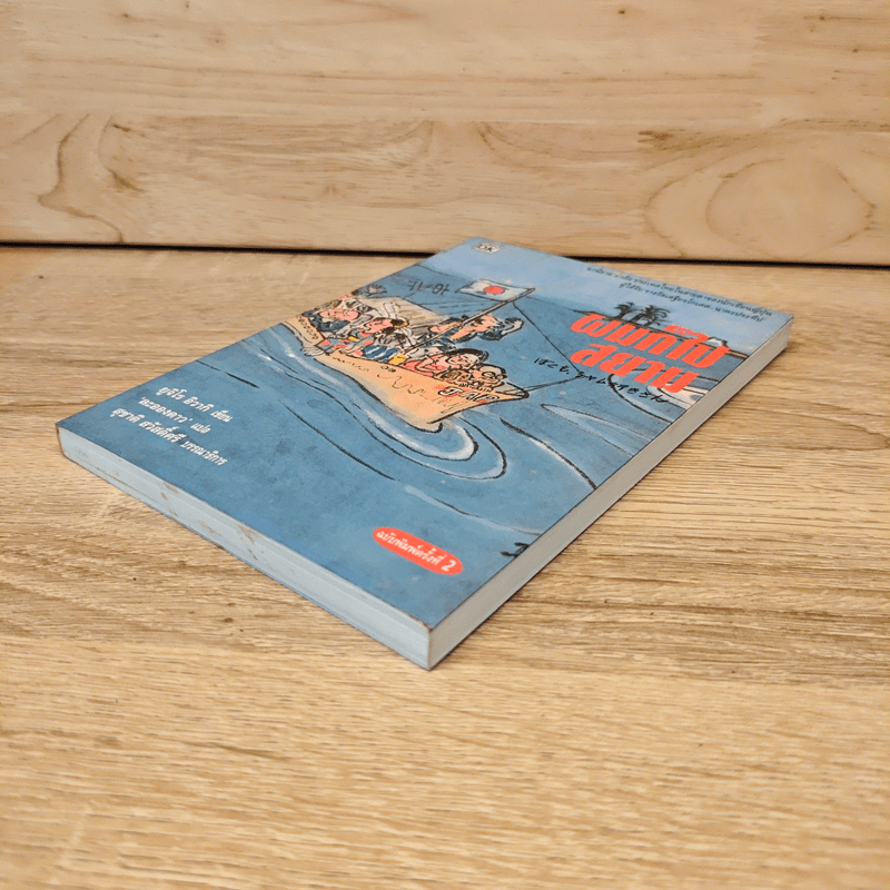 ผมก็ไปสยาม - ยูจิโร อิวากิ